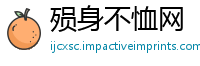殒身不恤网